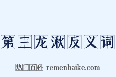 第三龙湫反义词是什么意思的图片